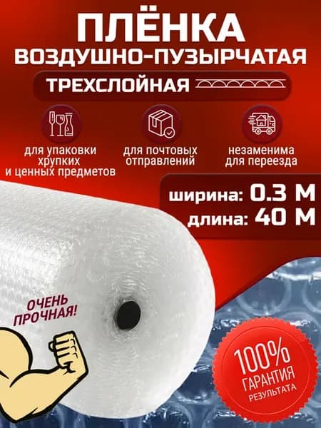 пупырка упаковочная пленка воздушно-пузырьковая Трехслойная