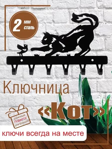 Ключница "Кот"