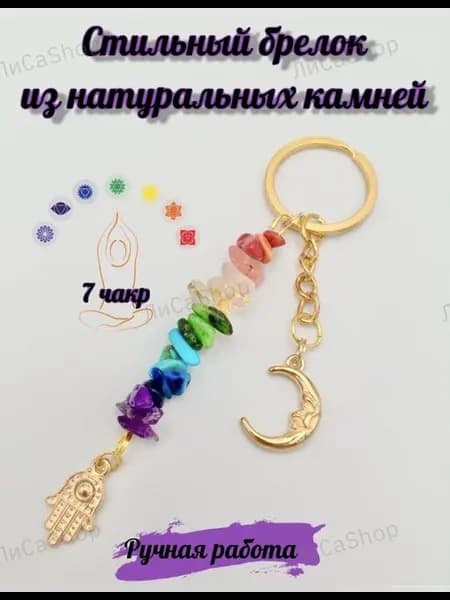 Стильный брелок из натуральных камней 7 чакр