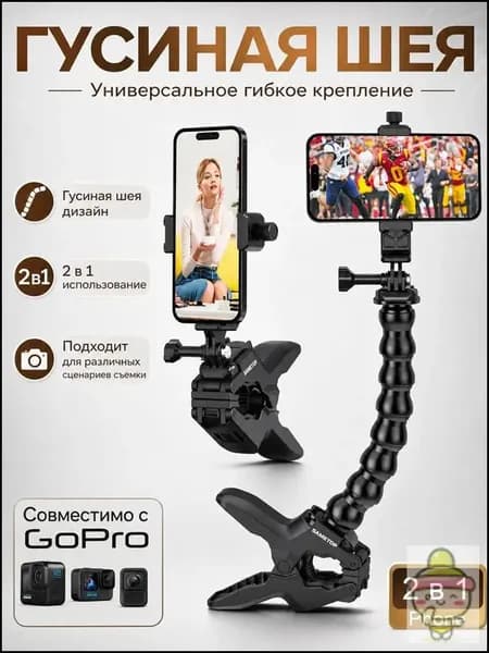 Универсальное гибкое крепление-прищепка 2 в 1 для смартфона и экшн-камеры (гусиная шея)