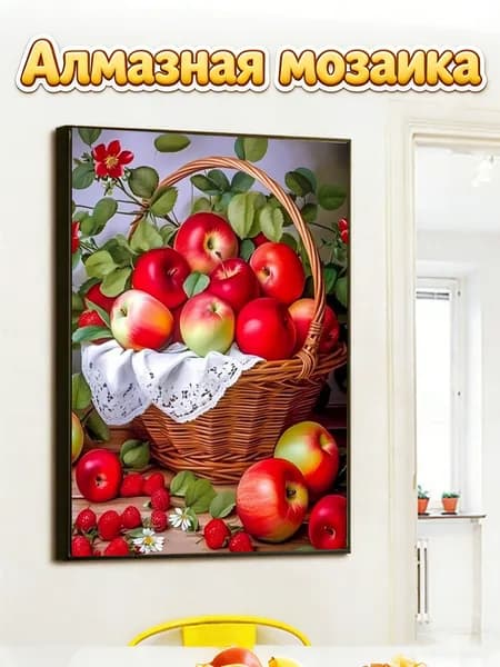 Набор для алмазной вышивки Корзина с яблоками (натюрморт), 30x40 см, без рамки