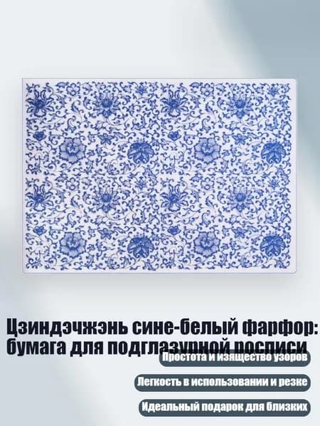 Цзиндэчжэнь сине-белый фарфор: бумага для подглазурной росписи, 02