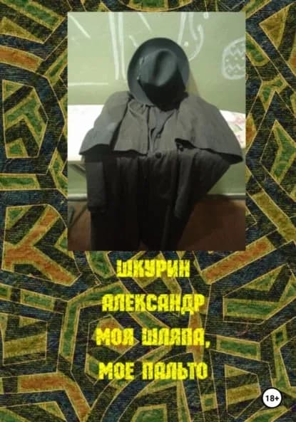 Моя шляпа, мое пальто | Шкурин Александр | Электронная книга