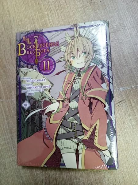 воскресенье без бога. 2.