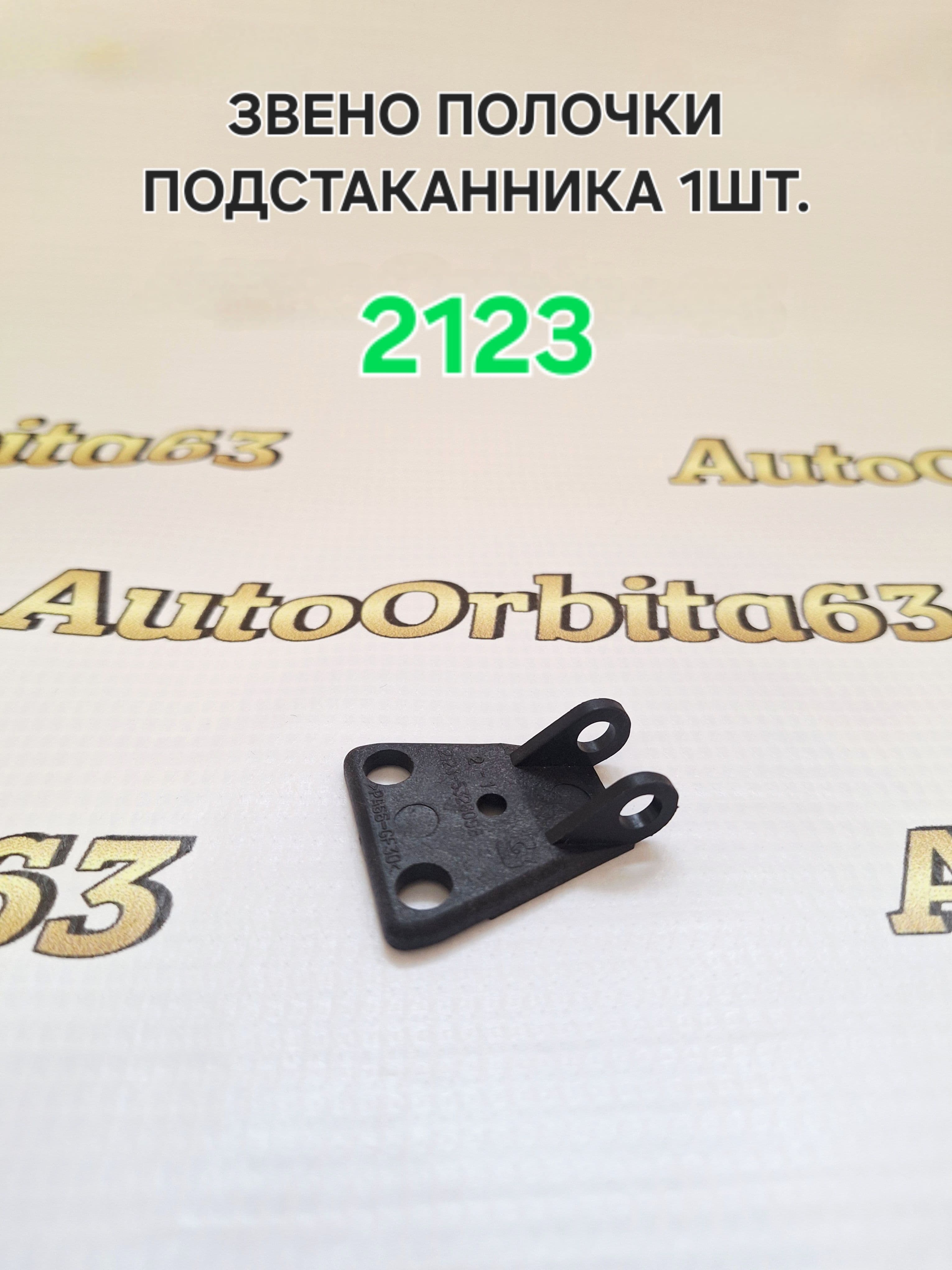 Звено полочки подстаканника для ВАЗ-2123 Шевроле Нива