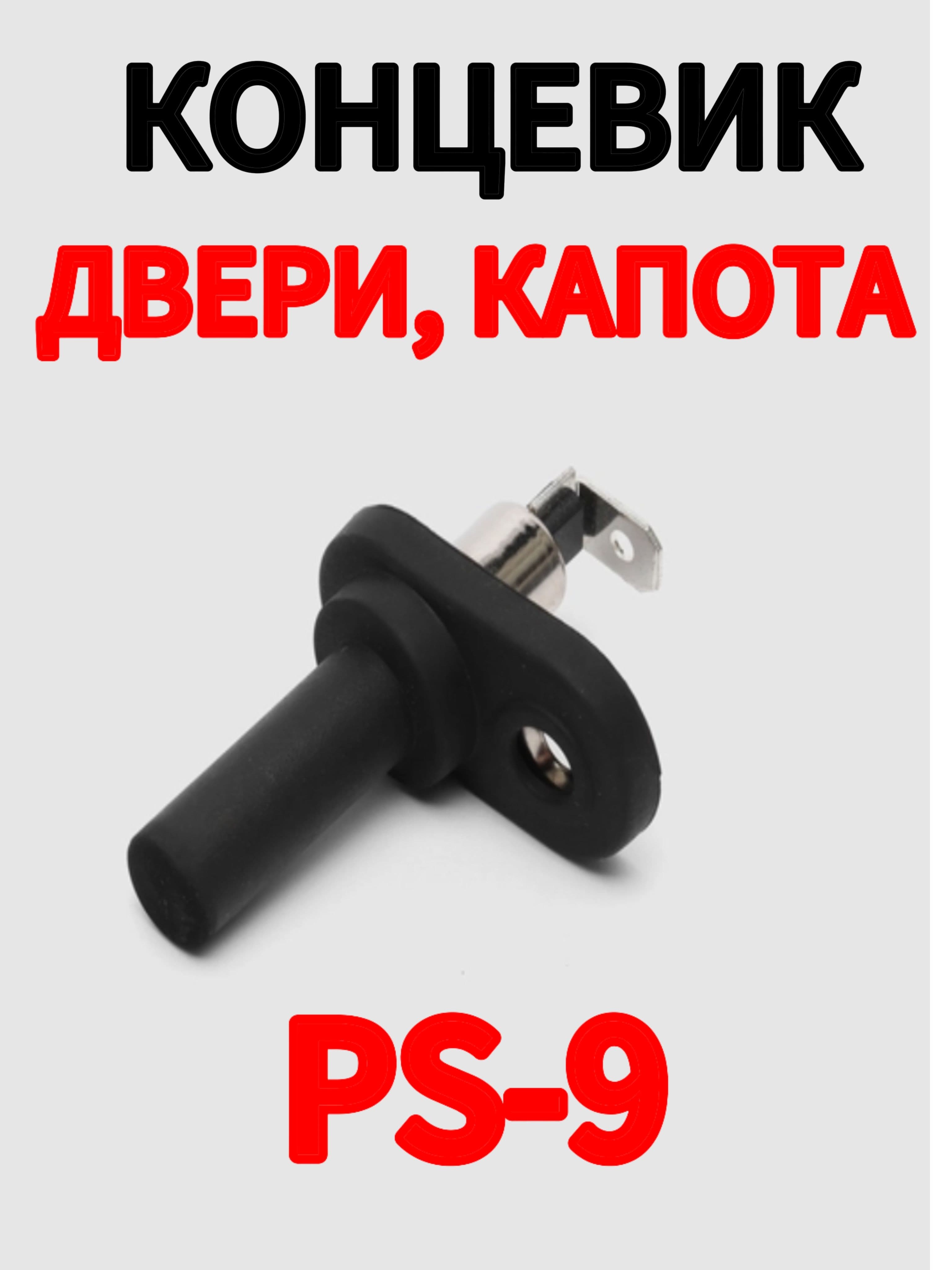 Концевик PS-9 (Контактный датчик капота двери).