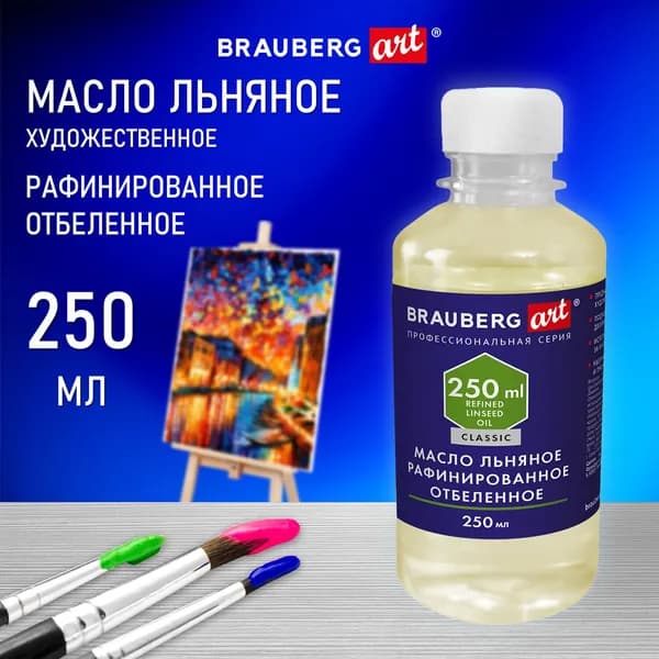 Масло льняное художественное BRAUBERG ART CLASSIC, рафинированное отбеленное, 250 мл, светло-желтое (192344-4027)