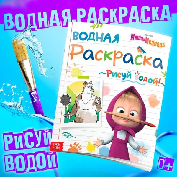 Раскраска водная День спорта , 12 стр., 20 25 см, Маша и Медведь