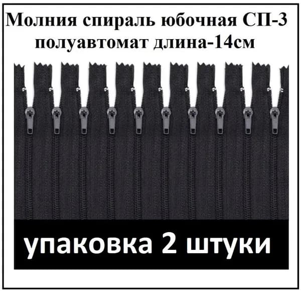 Молния спираль юбочная СП-3 p/l длина 14см цвет черный упаковка 2 шт