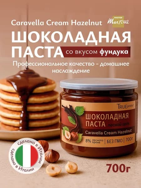 Master Martini Шоколадная паста с лесным орехом / начинка Caravella Cream Hazelnut (8% фундук), банка 700 гр