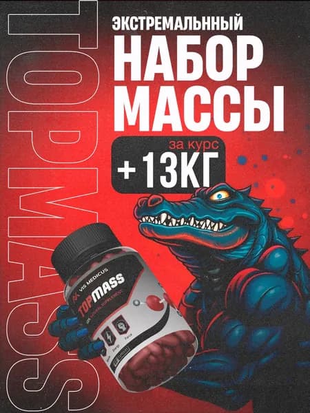 Бустер тестостерона TOP MASS / Для набора мышечной массы, тестостерон для мужчин / "Масс" ("Mass") 60 капсул по 450 мг