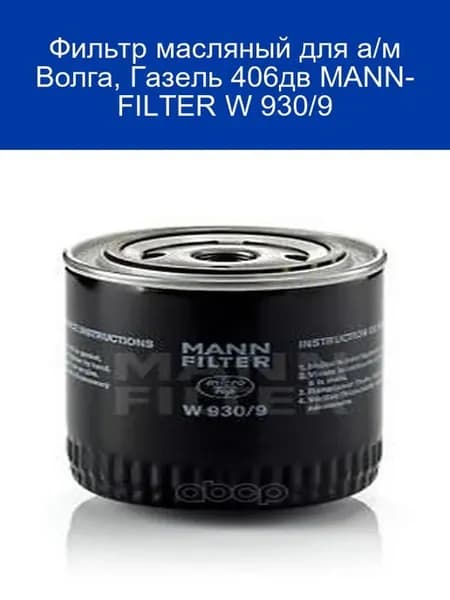 Фильтр масляный W 930 9 Волга Газель 406