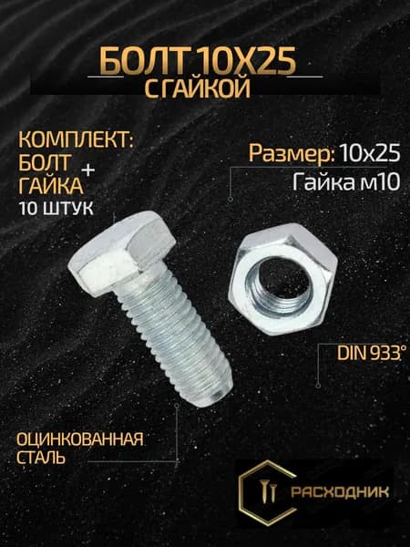 ZITAR Болт М10 x 10 x 25 мм, головка: Шестигранная, 10 шт. 370 г