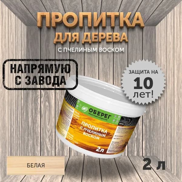 Пропитка (морилка) для дерева с пчелиным воском DecoGuard Белая (ВД-АК-02-01) - 2л