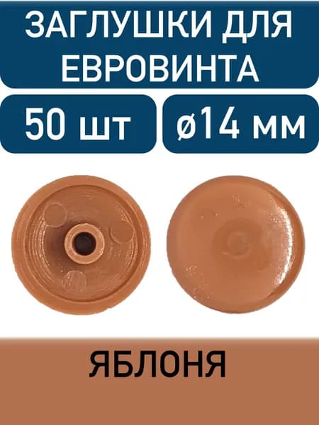 Заглушка под еврошуруп, яблоня, 50шт