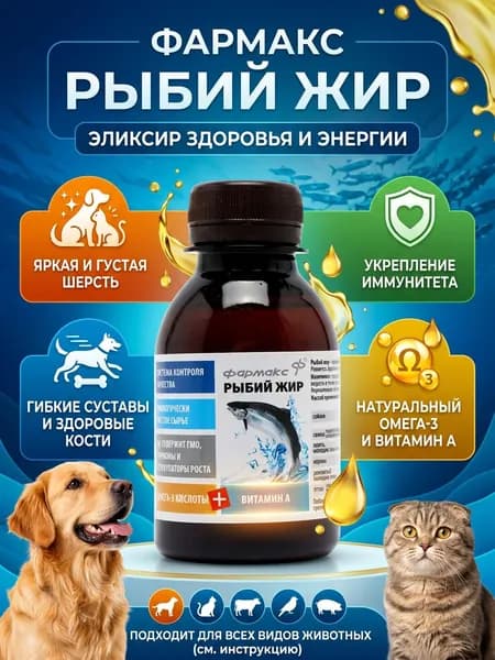 Рыбий жир лососевый для собак, кошек, куриц и сельскохозяйственных животных, 100 мл