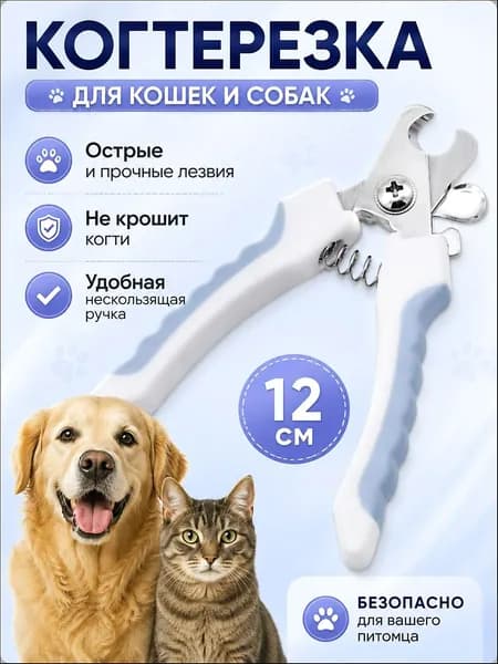 Когтерезка для животных, 12см, острые лезвия