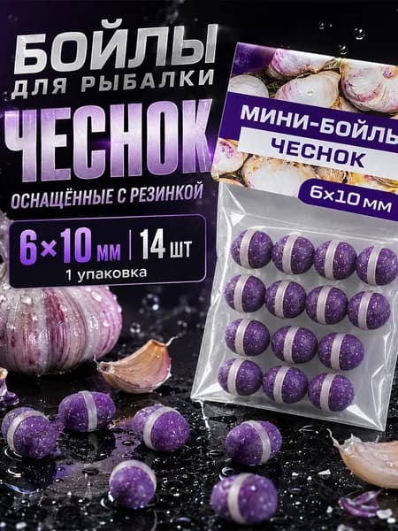 Бойлы для рыбалки оснащенные, 6х10 мм, мини-бойлы "чеснок" с резинкой