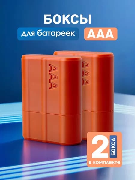 Кейс, бокс для батареек и аккумуляторов ААA, 2 шт.