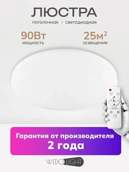 Люстра потолочная LED 90Вт 50см звёздное небо с пультом