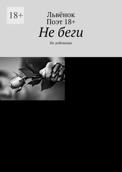 Не беги. Не добежишь | Львенок | Электронная книга