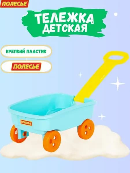Тележка с ручкой для песочных игрушек