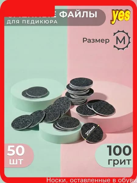 Smart (Смарт), Сменный Файл-диск для педикюра, размер M - 20мм, 100 грит (50шт) /Сменные файлы для педикюрного диска