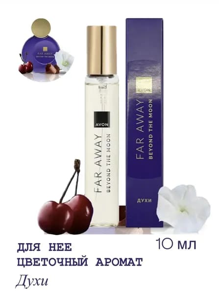 AVON Вода парфюмерная Парфюмерная вода Far Away Beyond The Moon 10 мл