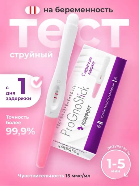 Тест на беременность струйный Prognostik 15 мМЕ/мл,точность более 99,9% с первого дня задержки