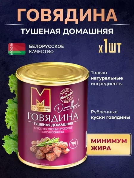 Тушеная говядина домашняя ТУ, 1 шт, Могилевский мясокомбинат, тушенка белорусская