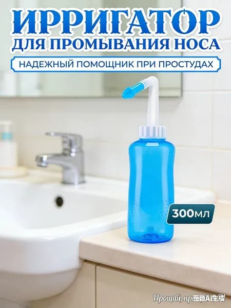 Ирригатор для носа, 300мл, устройство для промывания