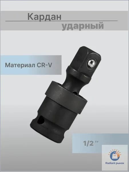 Шарнир карданный (кардан ударный), 1/2"