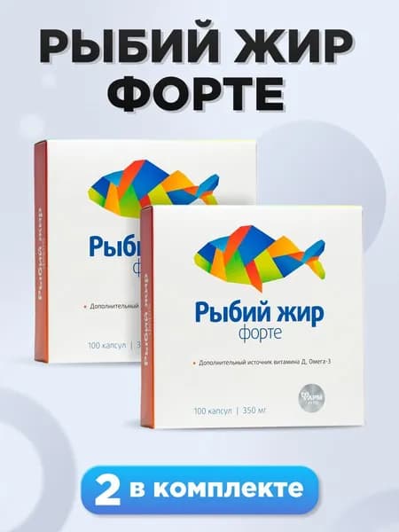 Рыбий жир форте, капсулы 350 мг №100 / комплект 2 шт. / ОМЕГА -3/ Общеукрепляющие витамины