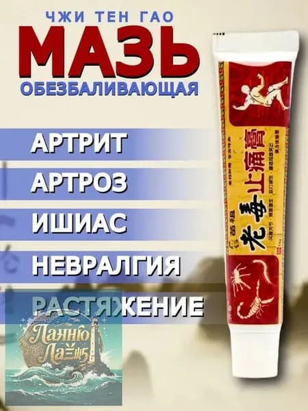Обезболивающая чудо мазь китайская Eugica для спины, суставов и колен Старый яд Чжи Тен Гао (артрит, растяжение связок, невралгия, воспаление суставов, боль)