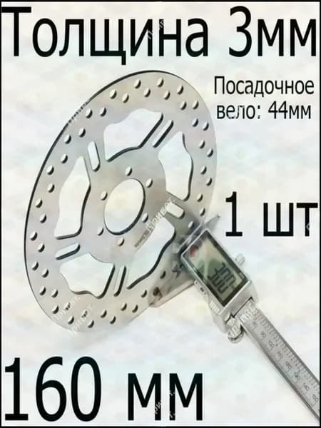 Тормозной диск диаметр 160 мм, посадочное 44 мм для электросамоката, велосипеда, 6 болтов, 1 шт