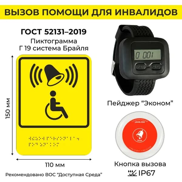 Табличка Брайля, кнопка для инвалидов, пейджер для кафе.