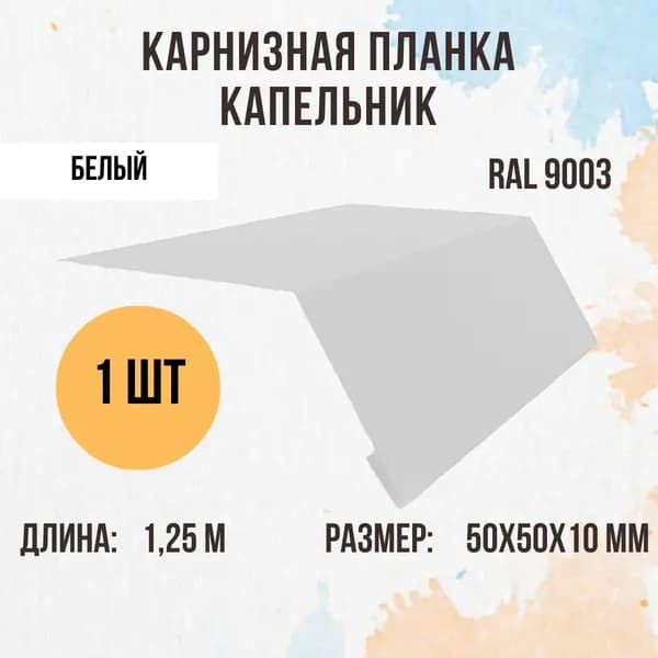 Капельник (Карнизная планка) для кровли, белый RAL 9003, 1.25м 50х50мм., 1 шт.