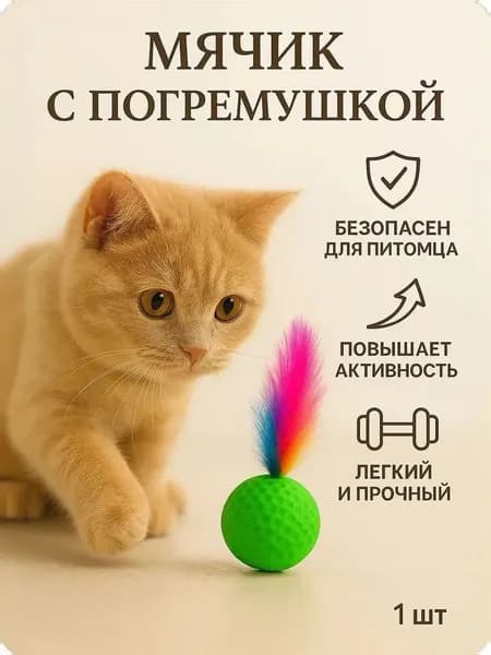 Дразнилка для кошек с перьями и колокольчиками, саморазвлекающая игрушка, устойчива к царапинам и долговечна, с эффектом шороханья кошачьей мяты для снятия скуки.