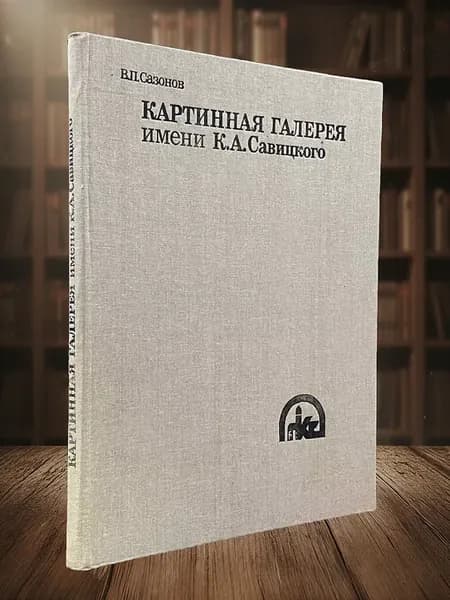 Картинная галерея имени К.А. Савицкого. В.П. Сазонов