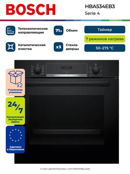Духовой шкаф электрический встраиваемый Bosch HBA534EB3, Каталитическая очистка, Гриль, Конвекция, Часы с таймером, Телескопические направляющие, Чёрный