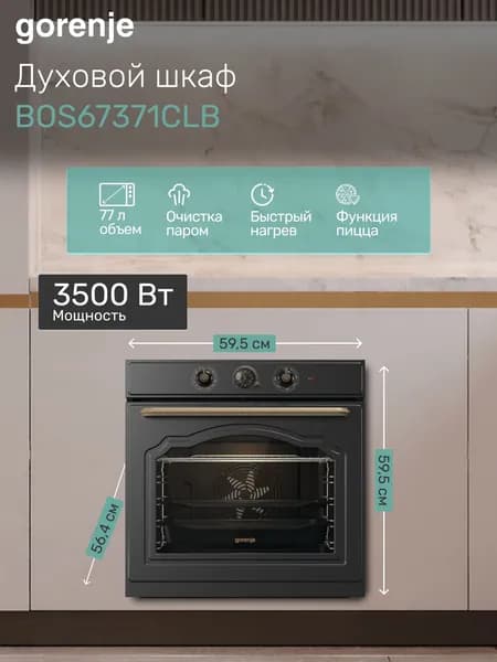 Электрический духовой шкаф Gorenje 3500 Вт, 13 режимов работы, BOS67371CLB, черный