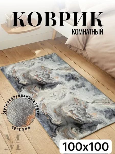 Ковер комнатный 100х100