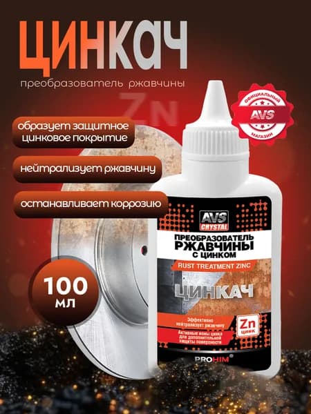 Преобразователь ржавчины для авто AVS антикор цинкач 100 мл удалитель ржавчины