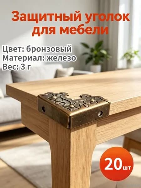 Металлические уголки-накладки для мебели, 20 шт антикварные 25 мм, для шкатулок и деревянных ящиков, 20 шт