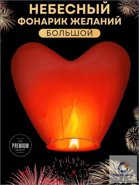 Небесный фонарик желаний Большой, форма Сердце, 1 штука