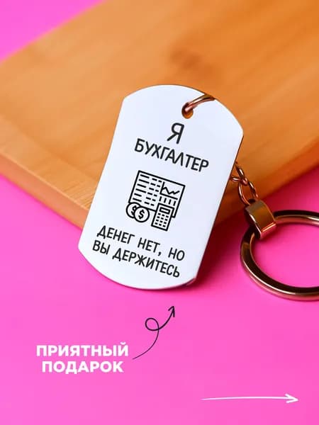 Брелок подарок бухгалтеру