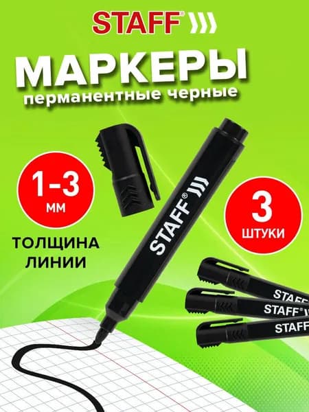 Маркеры перманентные (нестираемые) для рисования и письма черные, Комплект 3 штуки, колпачок для вскрытия коробок, Staff Pm-150