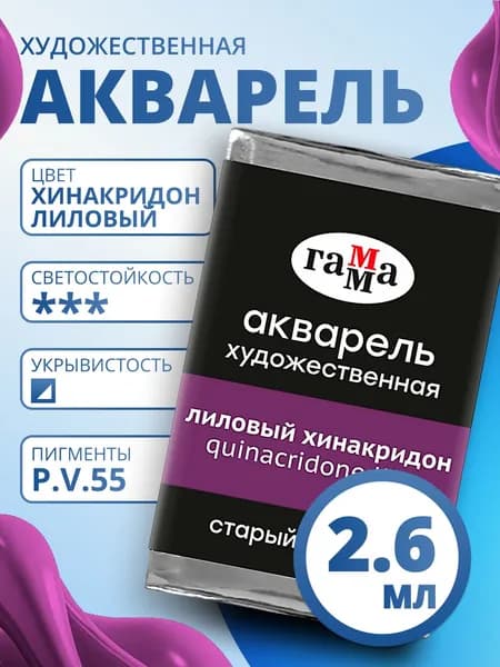 Акварель художественная Гамма "Старый Мастер" лиловый хинакридон, 2,6мл, кювета (200521224)