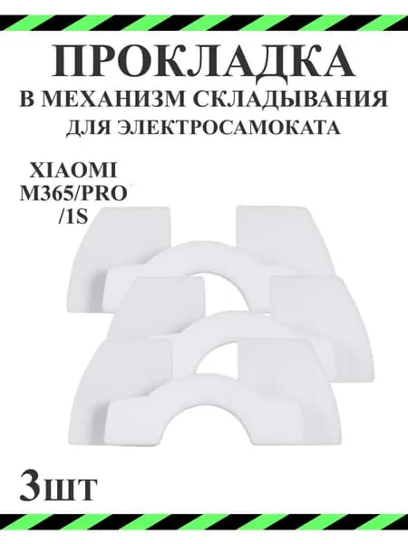 Бабочка для устранения люфта руля складывания (комплект) самоката Xiaomi, 3шт
