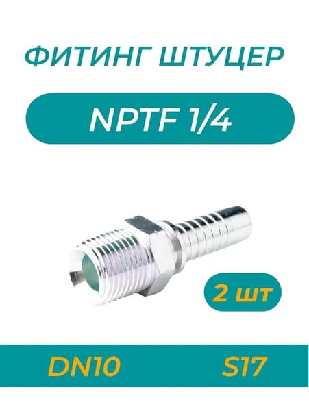 Штуцер NPTF 1/4 для РВД 10мм (2 шт)